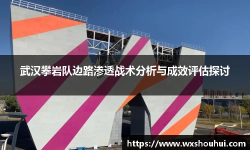 武汉攀岩队边路渗透战术分析与成效评估探讨