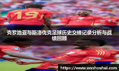 克罗地亚与斯洛伐克足球历史交锋记录分析与战绩回顾